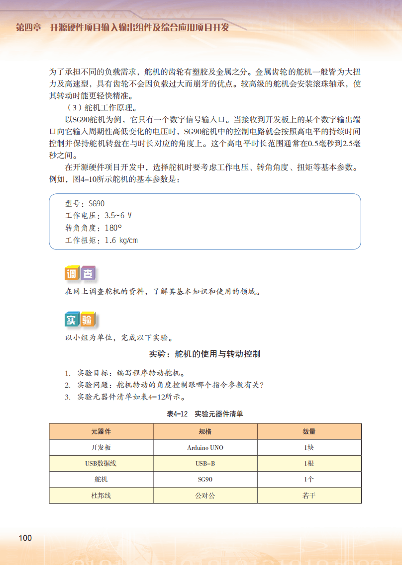 2026粵教版高中資訊科技選擇性必修6《開源硬體專案設計》電子課本
