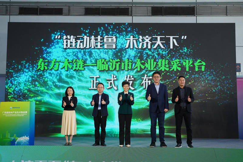 東方木鏈—臨沂市木業集採平臺在南寧釋出