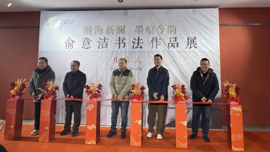 瀚海新瀾墨痕今韻-俞意潔書法作品展在吳青霞藝術院開幕