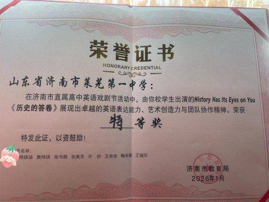 特等獎！濟南市萊蕪第一中學英語戲劇《History Has Its Eyes on You》閃耀市直屬高中戲劇節
