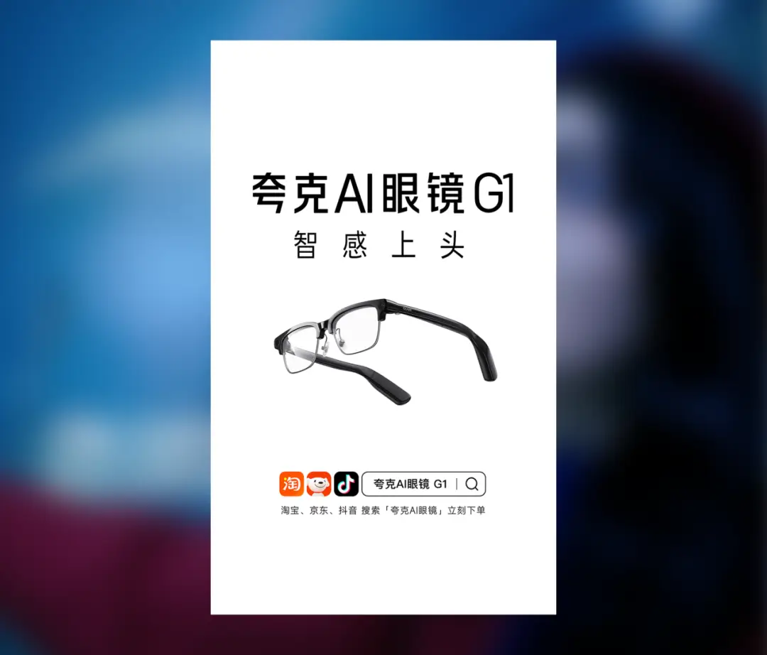 夸克AI眼鏡：智感上頭！