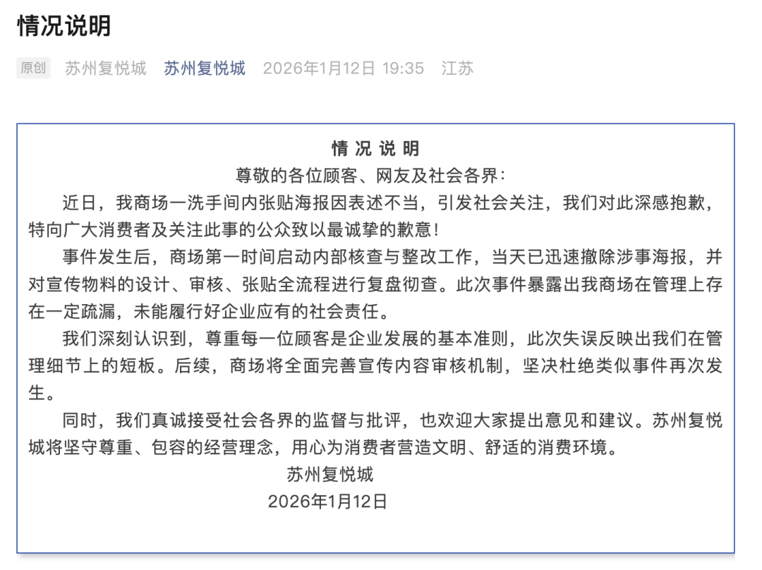 蘇州一商場男廁所海報被指調侃女性，商場致歉：已迅速撤除並覆盤徹查