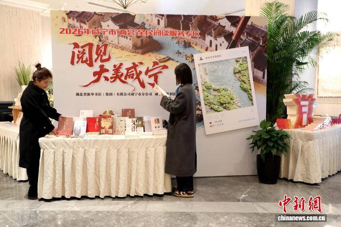 湖北咸寧：臨時圖書館入駐兩會現場 書香伴履職