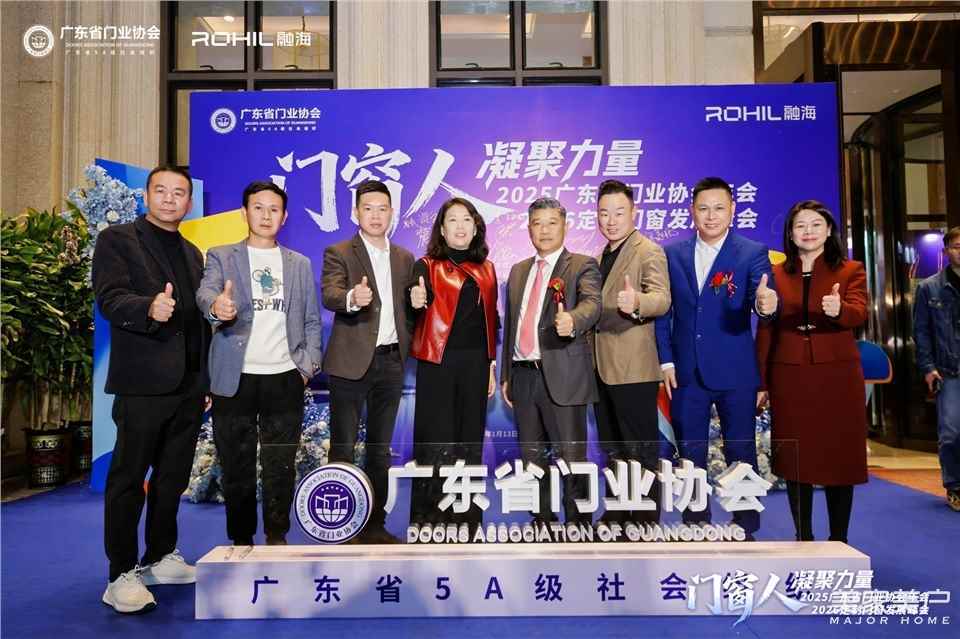門窗人，凝聚力量| 2025廣東省門業協會年會：凝聚門窗力量，開啟行業新徵程