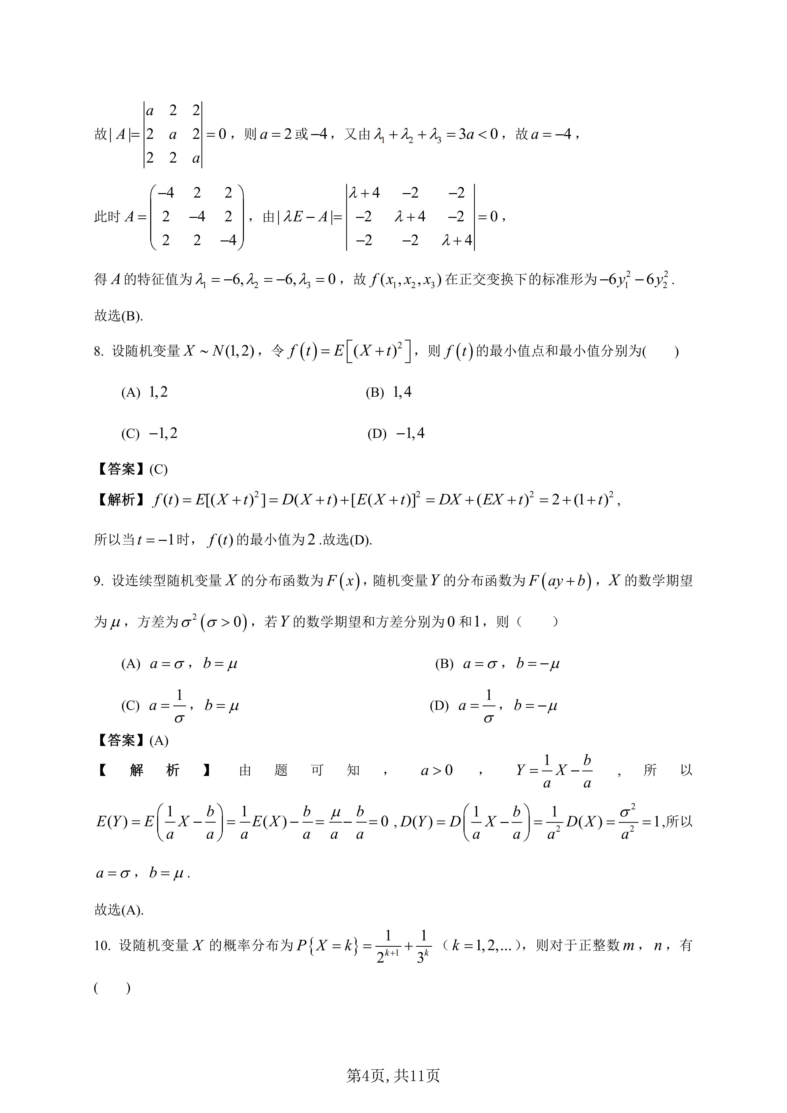 2026年全國研究生招生考試《數學一》真題及答案解析（完整版）