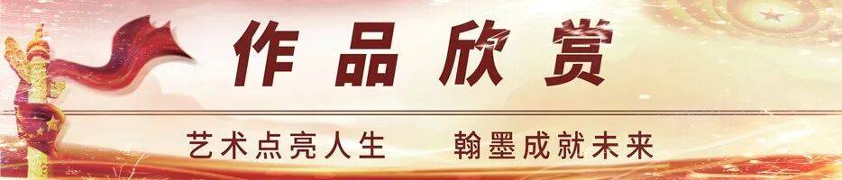 书法家周勇——元启新章·翰墨贺岁