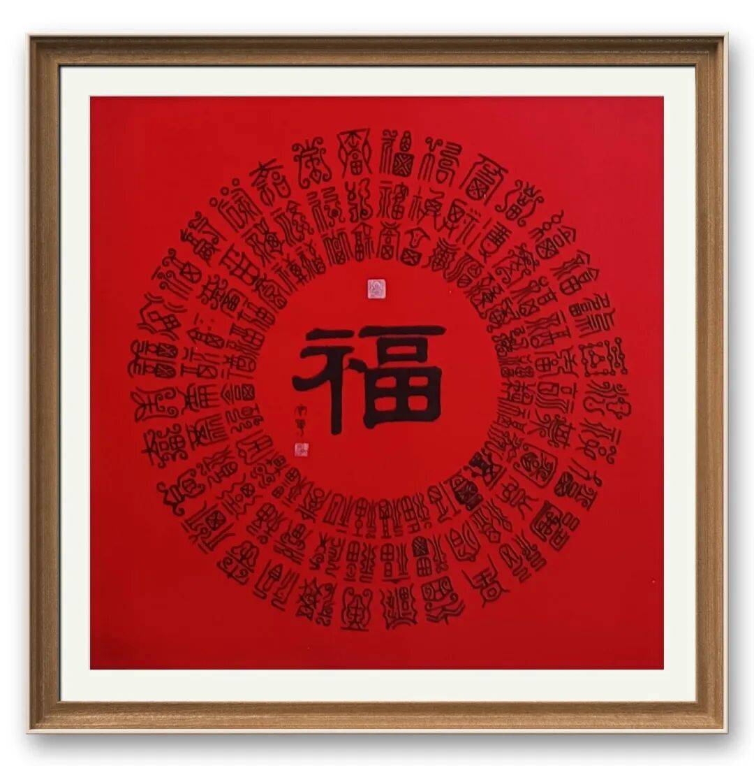 书法家周勇——元启新章·翰墨贺岁