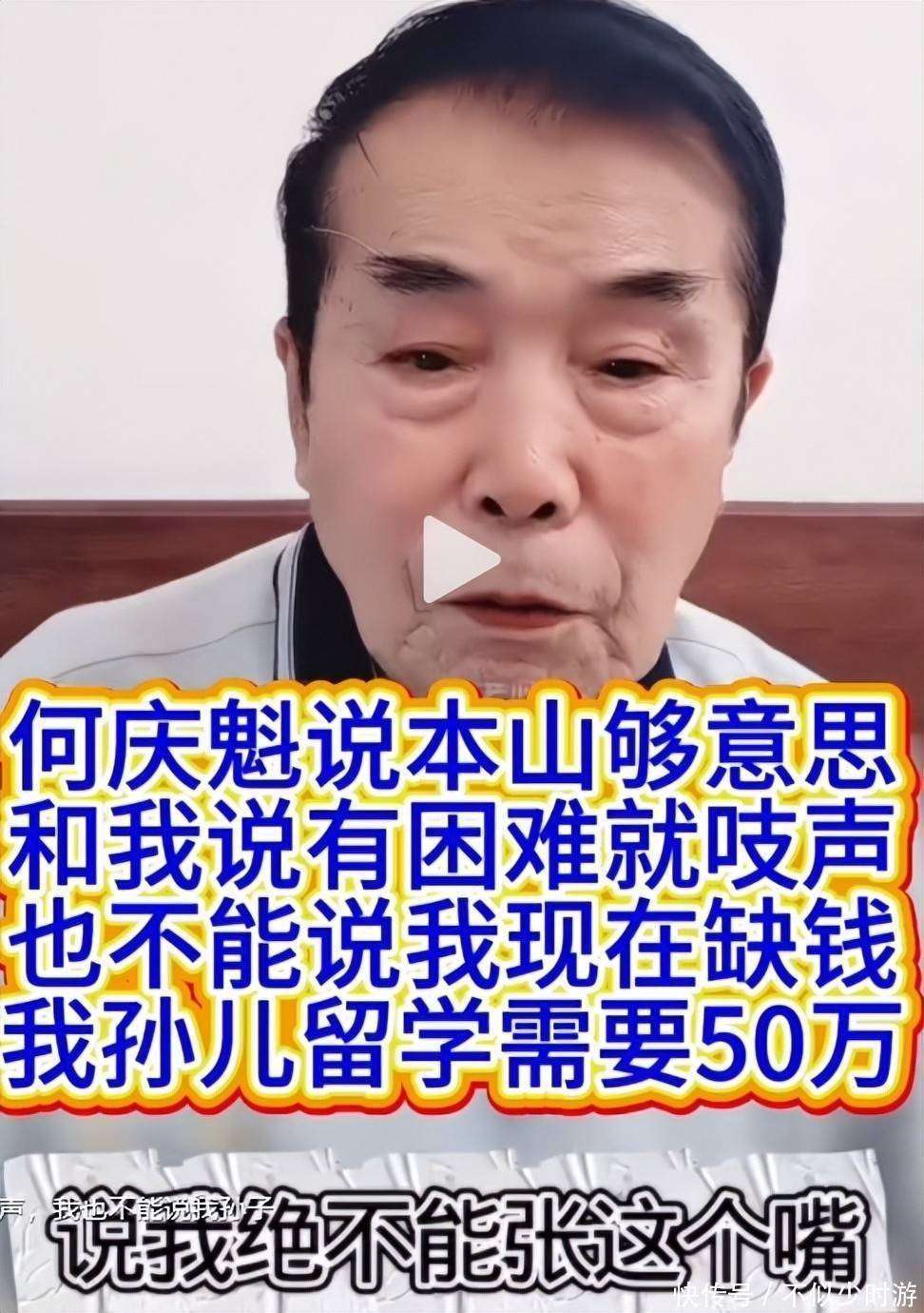 原創要完房子又要錢！何慶魁喊話趙本山：孫子留學，沒臉再跟你要50萬