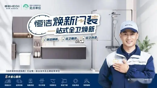 以服務鑄信賴，恆潔引領中國衛浴人居新高度