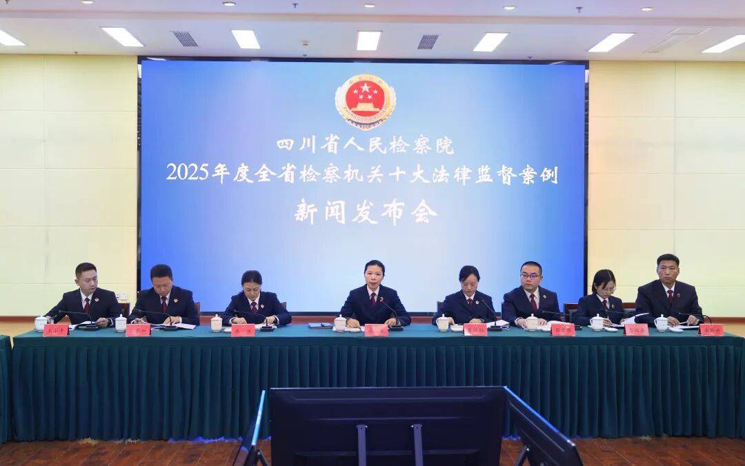 四川省檢察院釋出2025年度十大法律監督案例