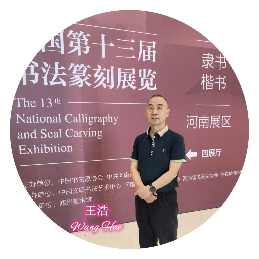 書法家王浩——元啟新章·翰墨賀歲