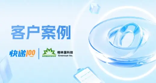 共創2026，一站式快遞物流管理平臺2025精彩回顧