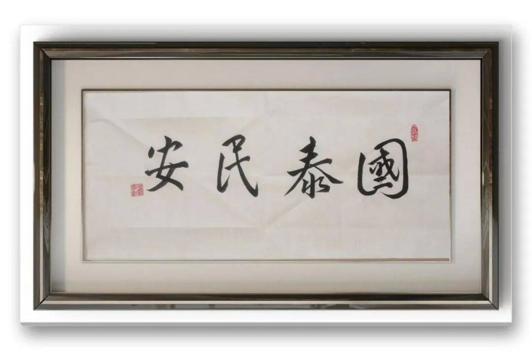 書法家馮富應——元啟新章·翰墨賀歲