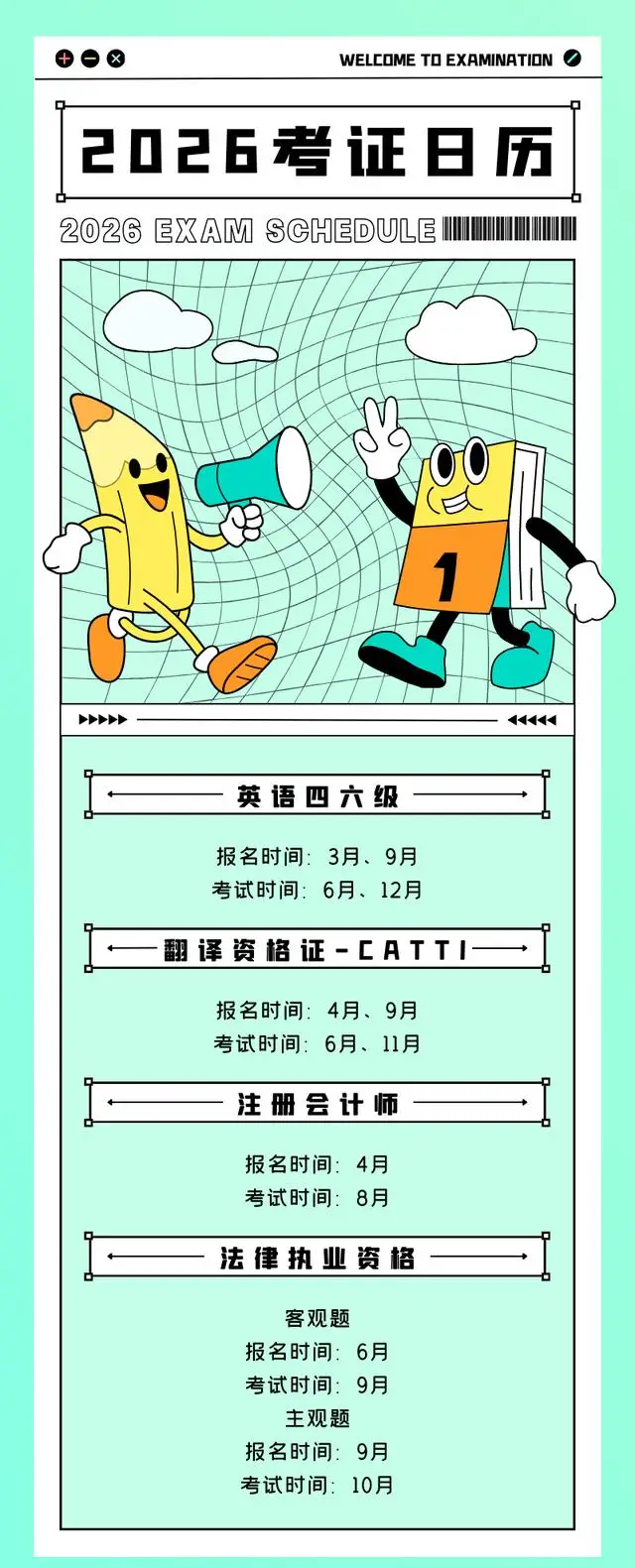 收藏！2026年考證日曆來了