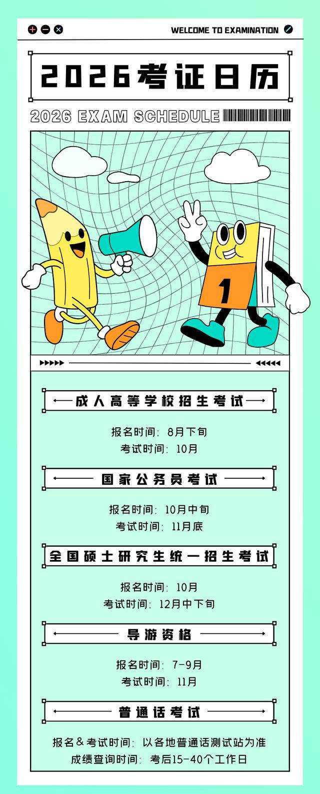 收藏！2026年考證日曆來了