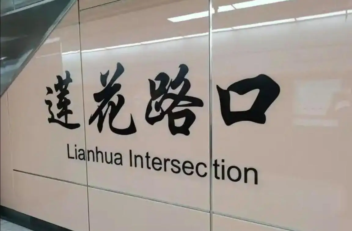 原創廈門地鐵1號線蓮花路口站，輻射磐基中心，周邊有很多美食、酒店