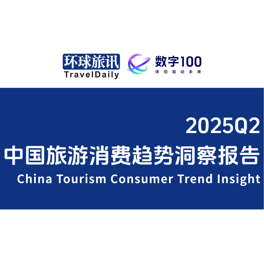 【收藏】環球旅訊研究院2025報告回顧與2026年報告發布計劃