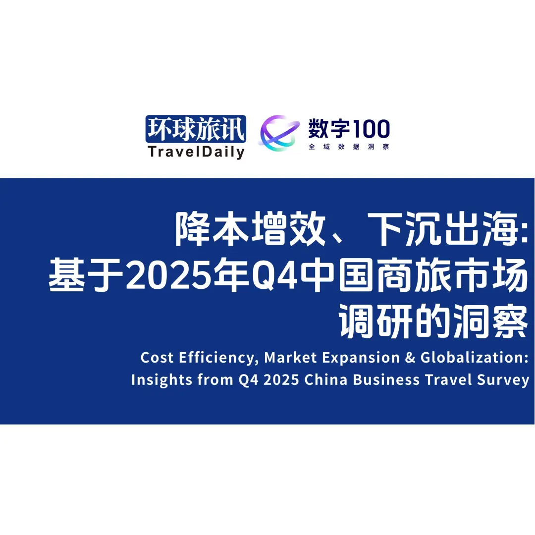 【收藏】環球旅訊研究院2025報告回顧與2026年報告發布計劃