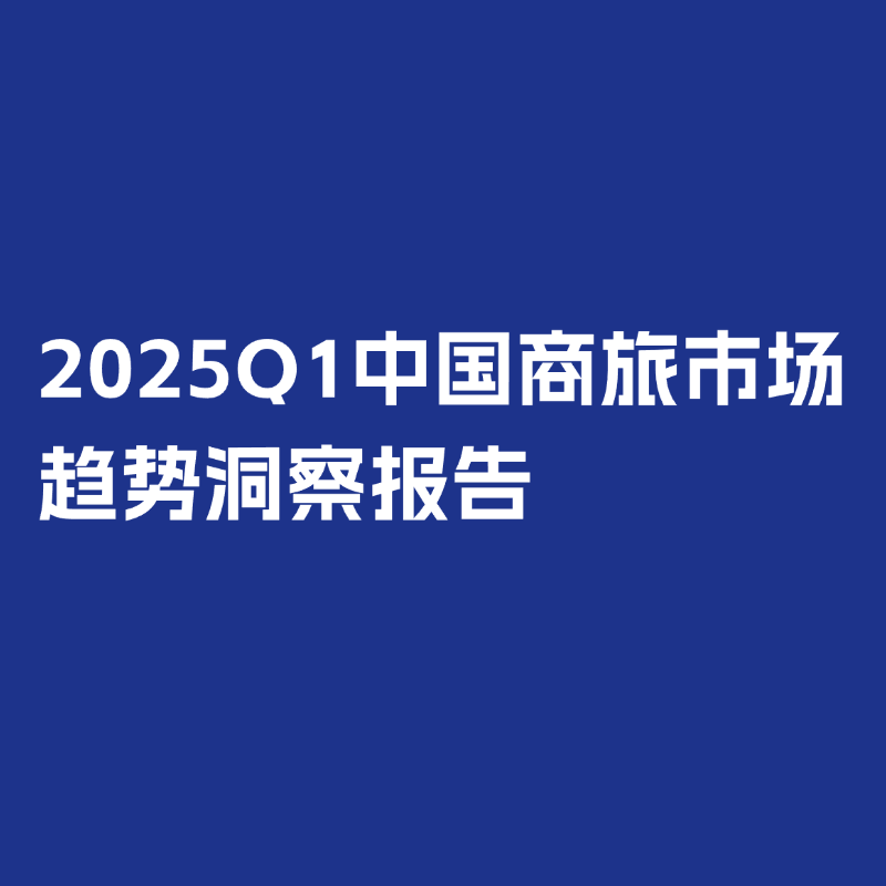 【收藏】環球旅訊研究院2025報告回顧與2026年報告發布計劃