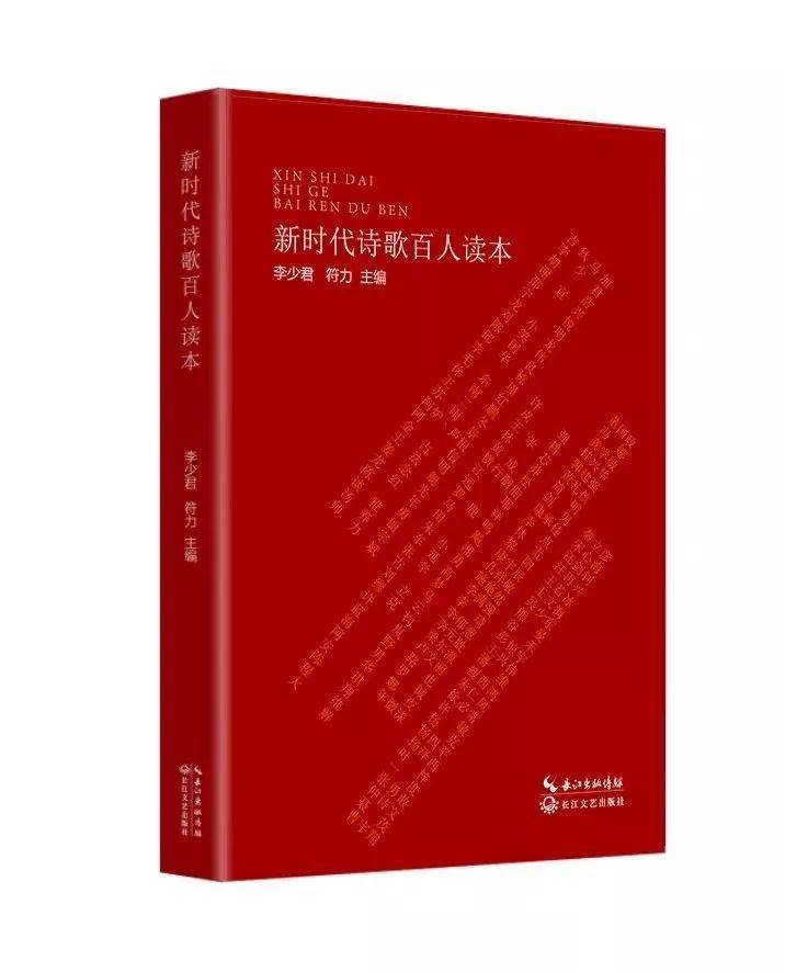 《新時代詩歌百人讀本》目錄
