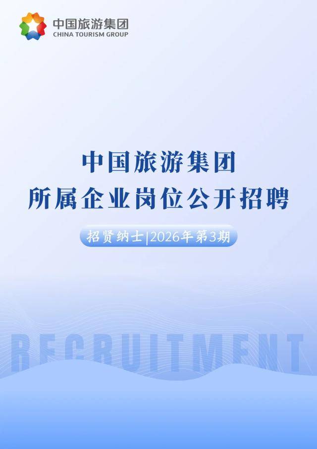 中國旅遊集團所屬企業多崗位公開招聘