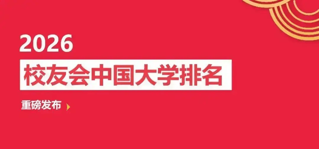 校友會2026無錫市大學排名，江南大學、無錫太湖學院、無錫職業技術大學、無錫商業職業技術學院第一