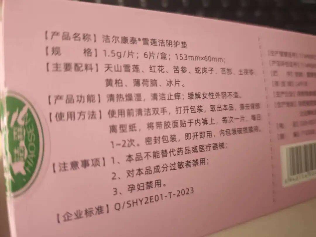 號稱“專攻女性難言之隱，能推遲更年期”，虛構日本公司技術支援，中藥護墊亂象叢生