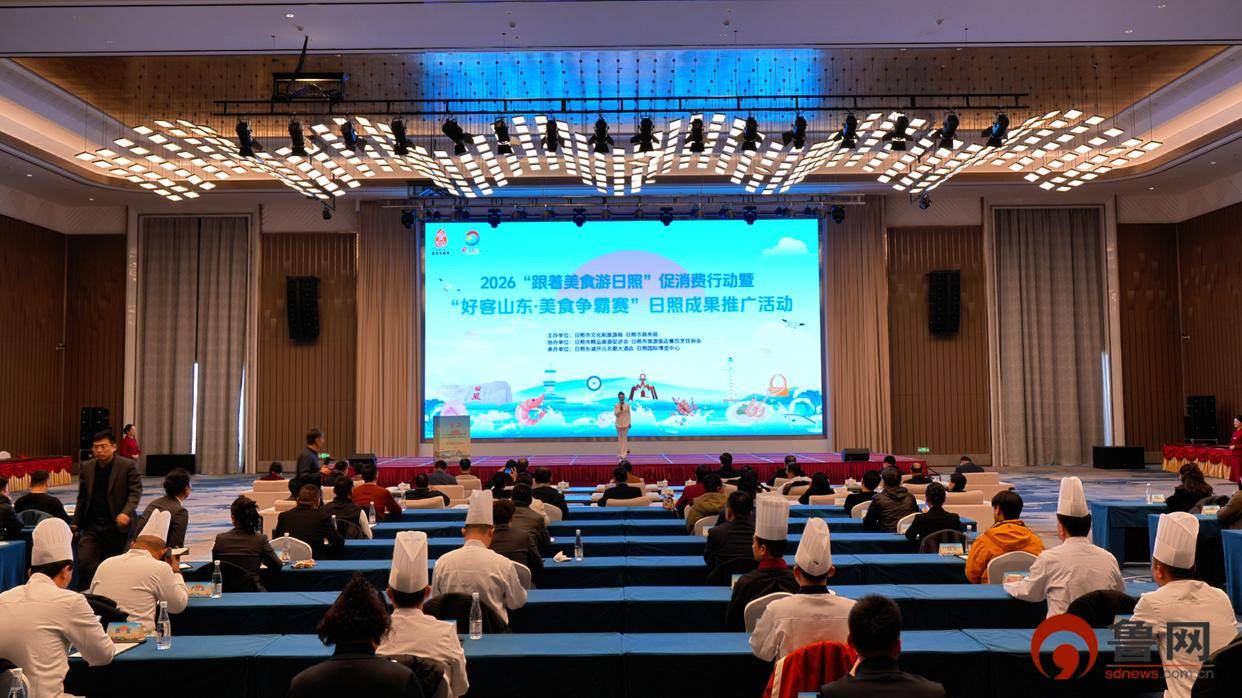 日照市舉辦“好客山東·美食爭霸賽”成果推廣活動