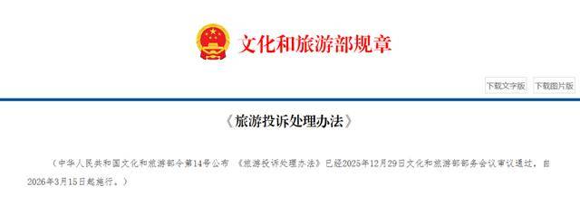 文化和旅遊部公佈《旅遊投訴處理辦法》