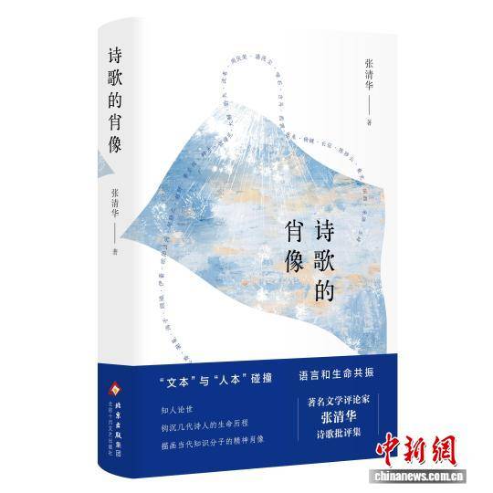 觸控詩歌的生命 張清華詩歌評論集《詩歌的肖像》推出