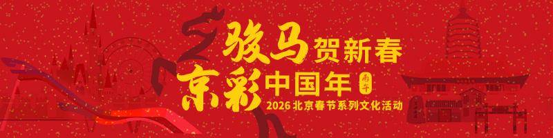 駿馬賀新春 京彩中國年｜非遺盛宴+舌尖美食+花燈漫賞+幸運抽獎，一站式解鎖2026新春廟會！