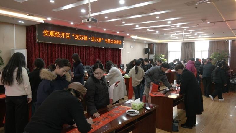 安順經開區總工會開展“送萬福·進萬家”書法公益活動