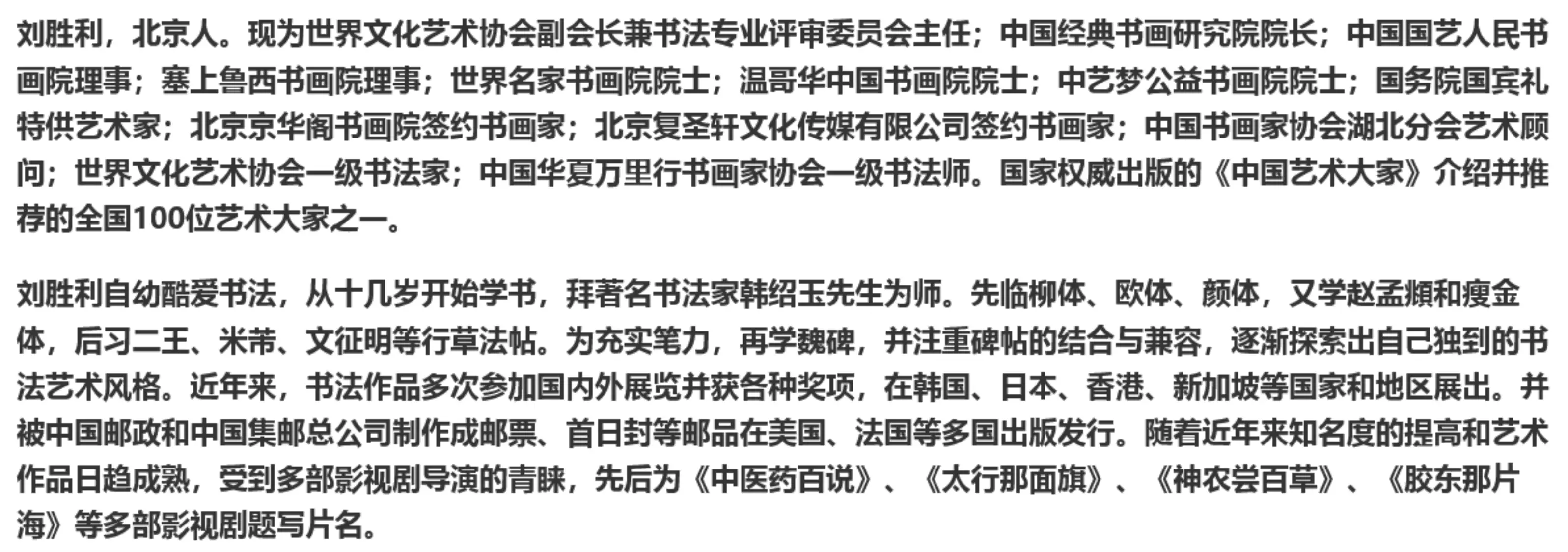 著名書法家劉勝利——元啟新章·翰墨賀歲