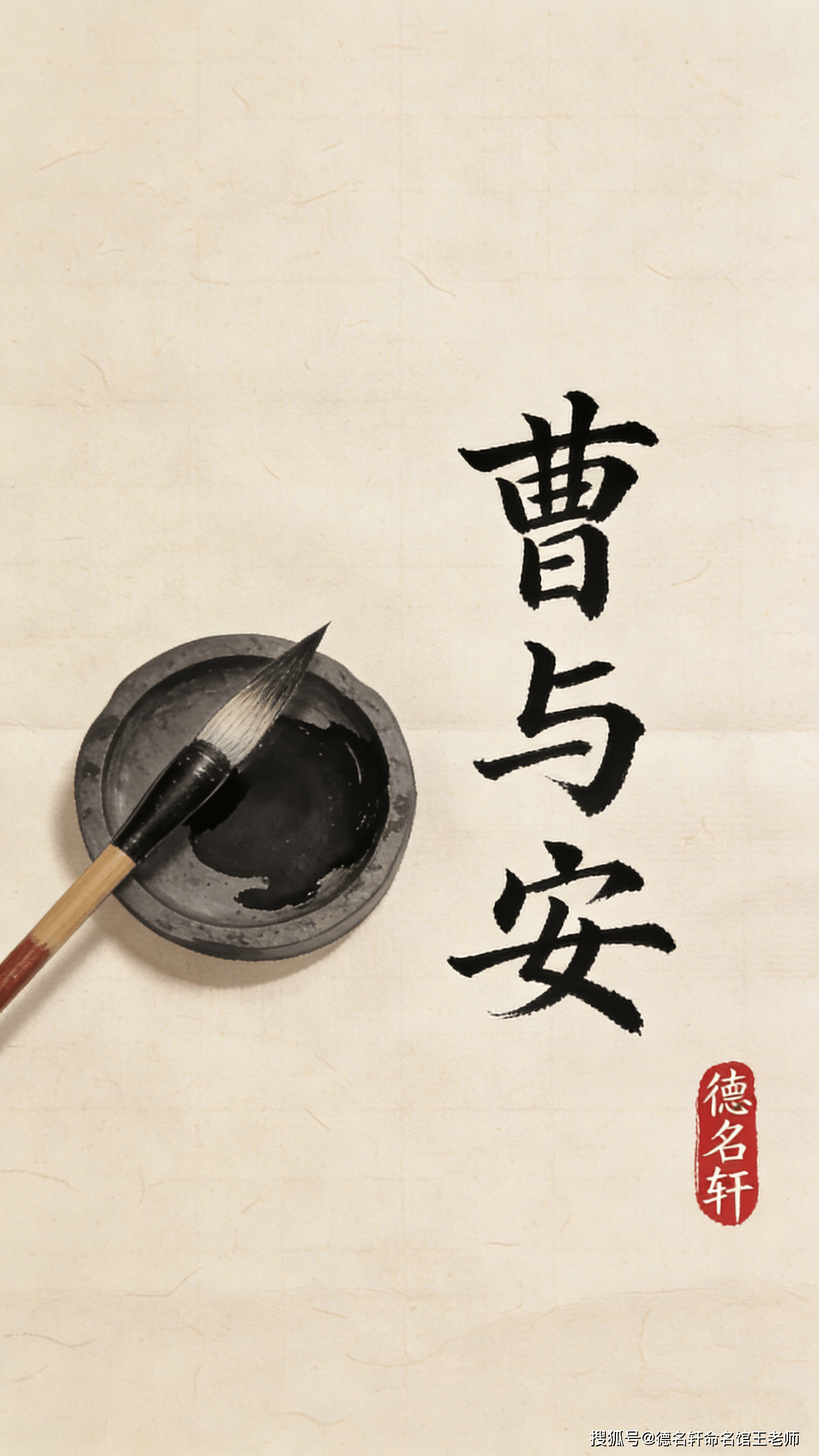 原創寶寶起名案例 曹與安：與世偕安，孟德新解