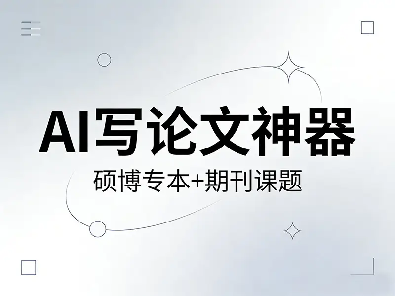 論文 AI 生成哪家能寫案例論文
