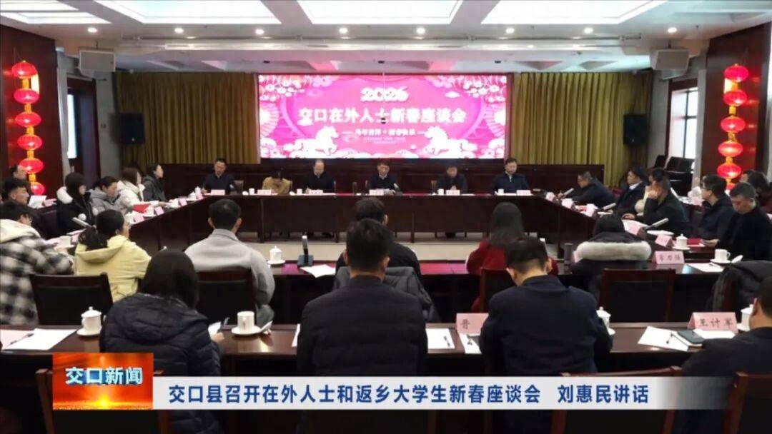 交口縣召開在外人士和返鄉大學生新春座談會 劉惠民講話