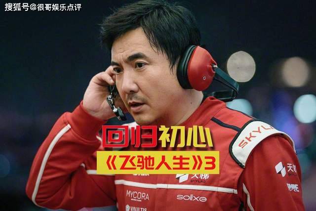 原創《飛馳人生3》無女性無愛情線，是創作純粹，還是性別失衡？