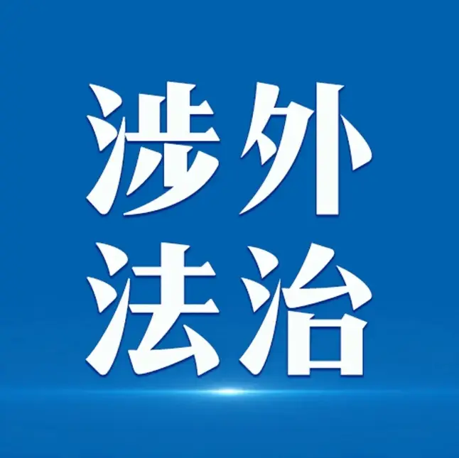 江蘇打造匯聚優質涉外法律服務資源“強引力場” 立足當地輻射全球的服務網路正加速形成