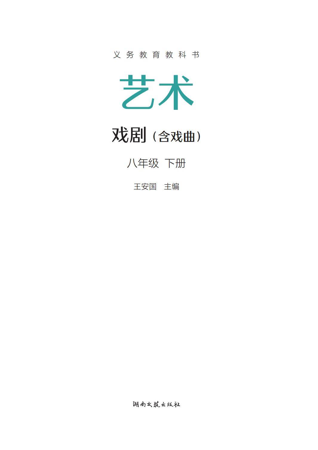 2026湘文藝版八年級戲劇(下冊)電子課本(PDF版新教材)