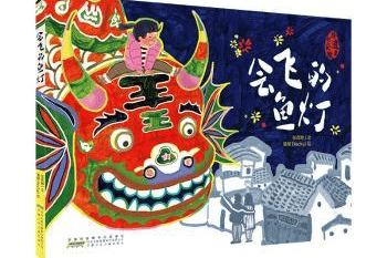 圖書推薦 || 燈火映童心，書香鬧元宵——元宵主題圖書推薦