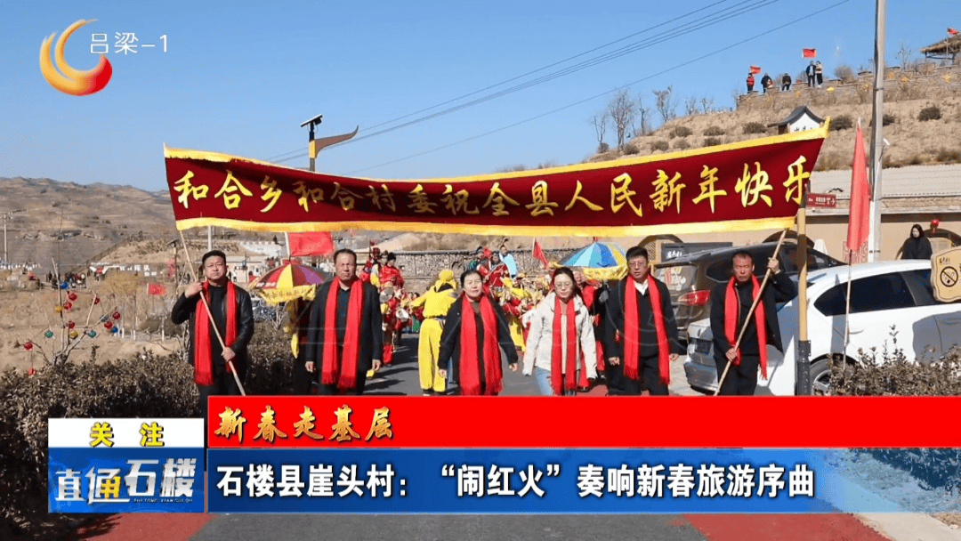 【直通縣市區】【新春走基層】石樓縣崖頭村：“鬧紅火”奏響新春旅遊序曲