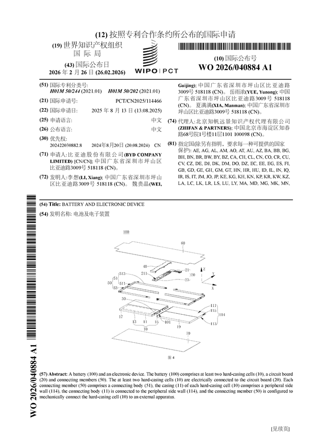 比亞迪公佈國際專利申請：“電池及電子裝置”