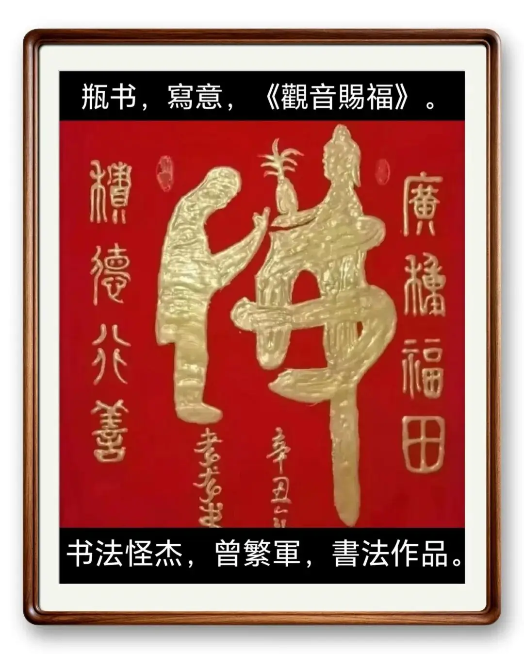 著名書法藝術家曾繁軍——元啟新章·翰墨賀歲