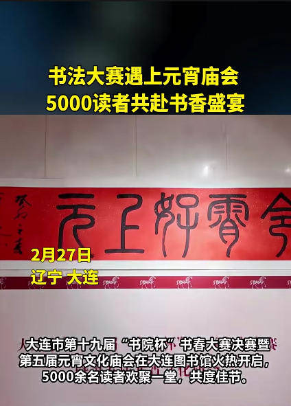書法大賽遇上元宵廟會 大連5000讀者共赴書香盛宴