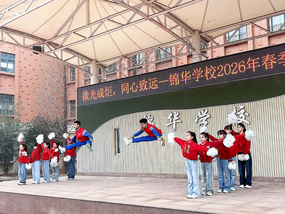 燃動開學季！濟南市中區錦華學校用活力舞蹈拉開新學期序幕