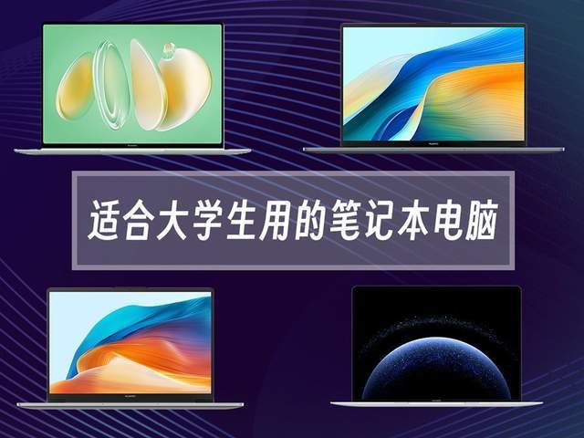 適合大學生用的筆記型電腦 保姆級選購攻略 覆蓋入門到高階