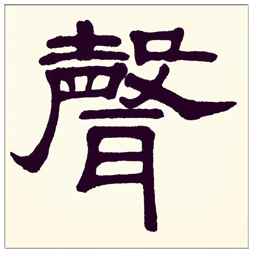 中華翰墨書院院長著名書法家海右居士葛學功書法《琴韻心聲》——淺談音樂藝術與書法藝術的美