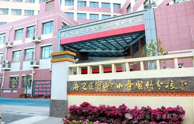 急需！海淀這12所中小幼學校招聘，快來看——