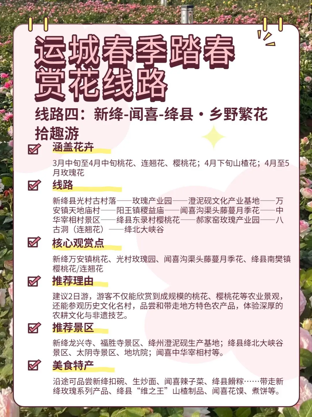 美景+美食！運城踏春賞花路線上新！5條供選！