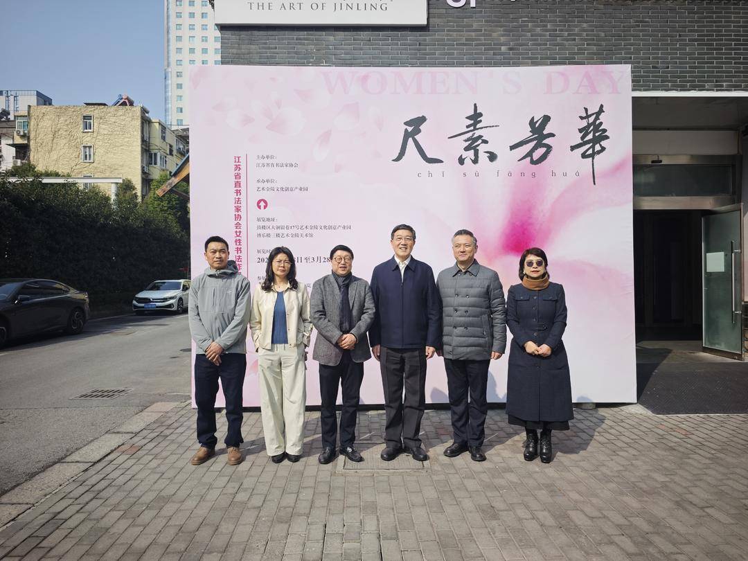 江蘇省文聯主席姚曉東蒞臨藝術金陵，視察江蘇省直書協女性書法展